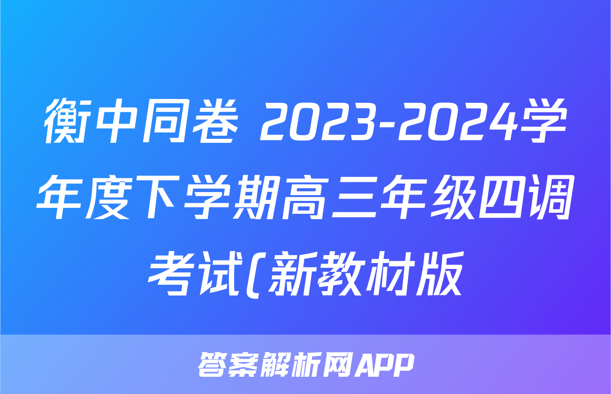 衡中同卷 2023-2024学年度下学期高三年级四调考试(新教材版)文综答案